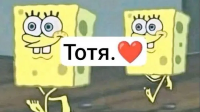 Carte meme Тотя. ❤️ / Totr